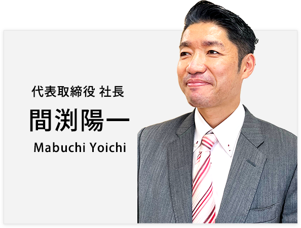 代表取締役 社長 間渕陽一