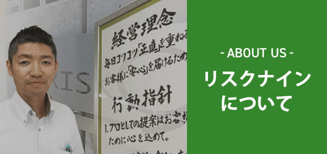 リスクナインについて