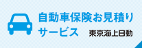 自動車保健お見積りサービス　東京海上日動