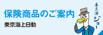 保健商品のご案内　東京海上日動