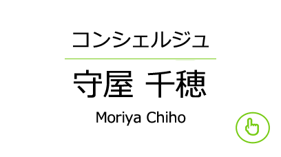 コンシェルジュ 守屋 千穂