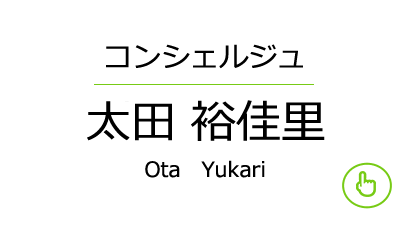 コンシェルジュ 太田　裕佳里